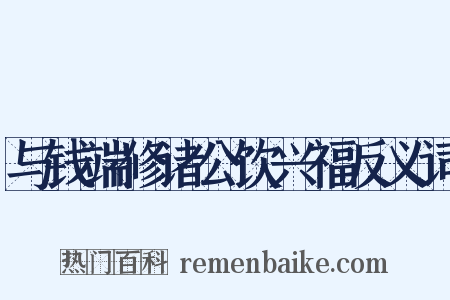 与钱端修诸公饮兴福反义词是什么意思的图片